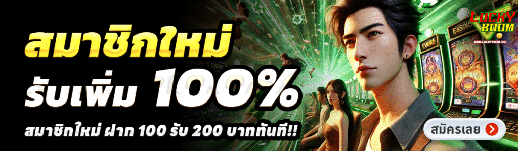 LUCKYBOOM-สล็อต-ฝาก-100-รับ-200