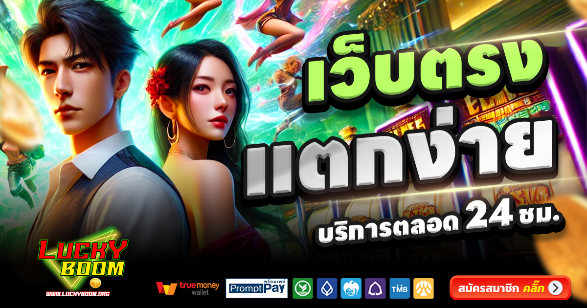 LUCKYBOOM-สล็อต-เครดิตฟรี-100
