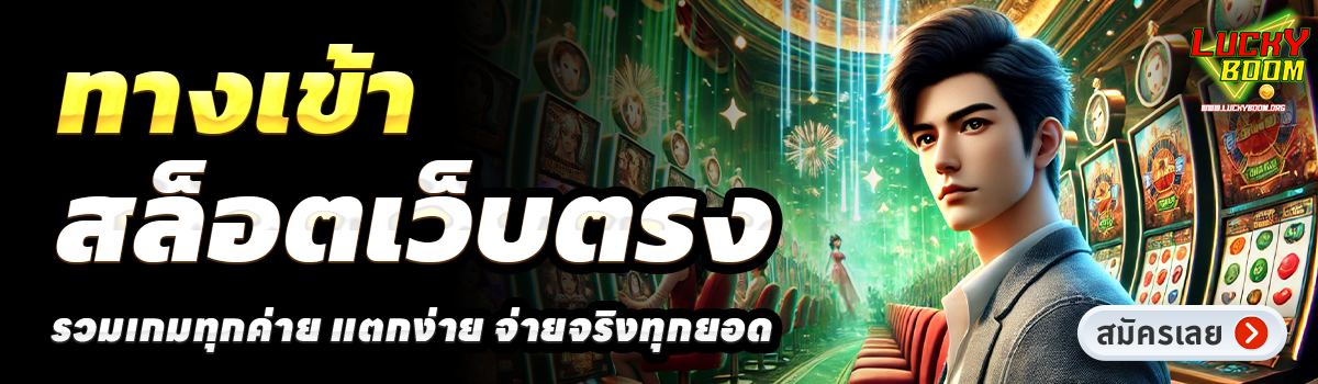 LUCKYBOOM-สล็อตเว็บตรง
