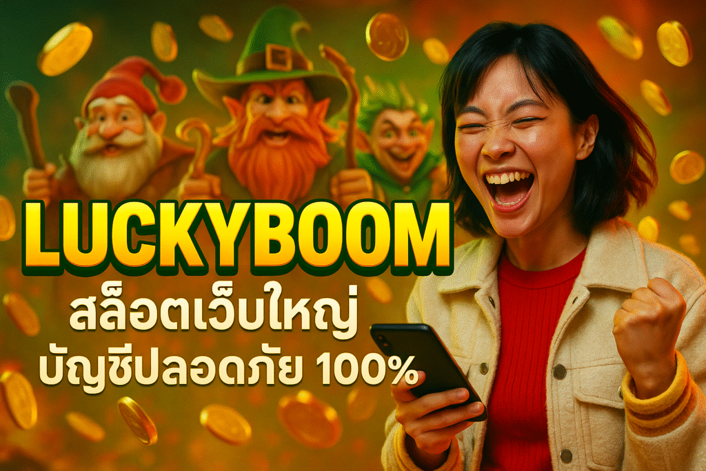 LUCKYBOOM สล็อตเว็บใหญ่ บัญชีปลอดภัย 100%